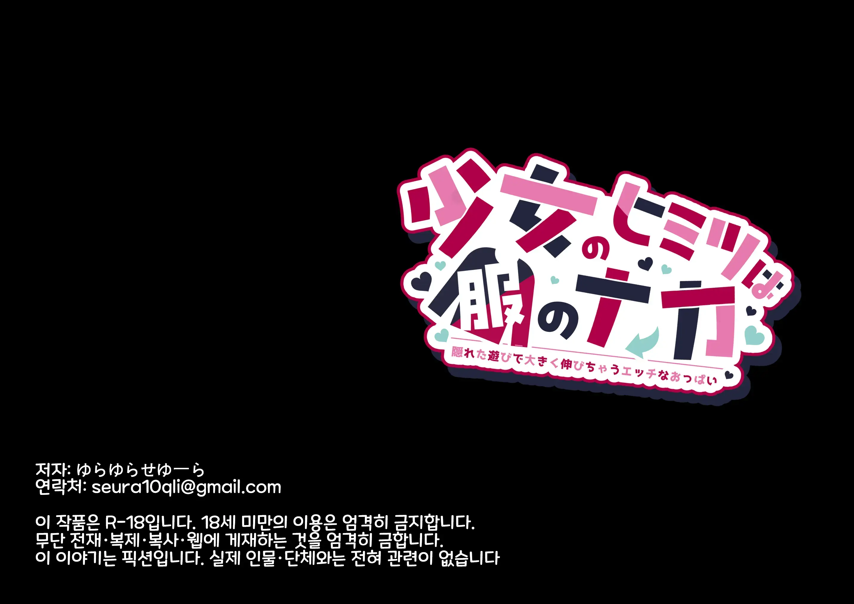 Shoujo No Himitsu Wa Fuku No Naka -Kakureta Asobi De Ookiku Nobichau Ecchi Na Oppai- | 소녀의 비밀은 옷의 안에 -숨겨진 장난감으로 크게 늘어나는 야한 가슴-